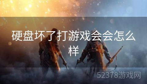 硬盘坏了打游戏会会怎么样