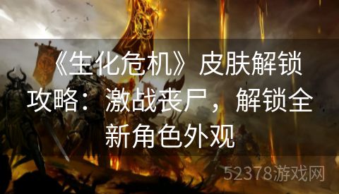  《生化危机》皮肤解锁攻略：激战丧尸，解锁全新角色外观