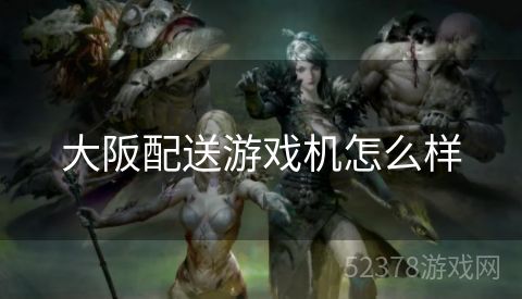 大阪配送游戏机怎么样