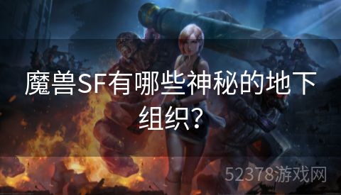 魔兽SF有哪些神秘的地下组织？