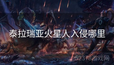 泰拉瑞亚火星人入侵哪里