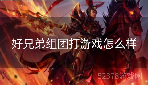 好兄弟组团打游戏怎么样