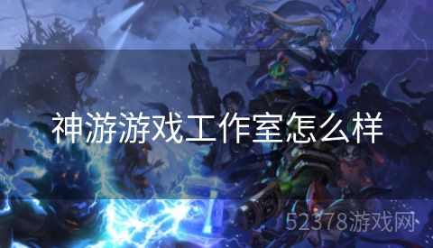 神游游戏工作室怎么样