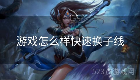 游戏怎么样快速换子线