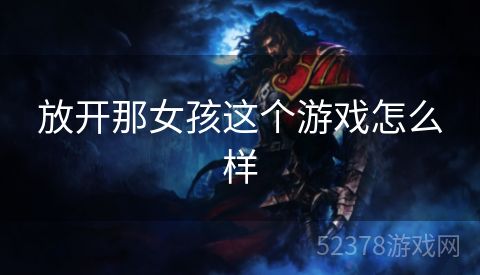 放开那女孩这个游戏怎么样