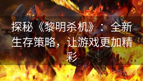 探秘《黎明杀机》：全新生存策略，让游戏更加精彩