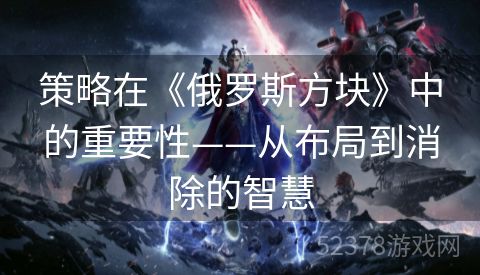 策略在《俄罗斯方块》中的重要性——从布局到消除的智慧