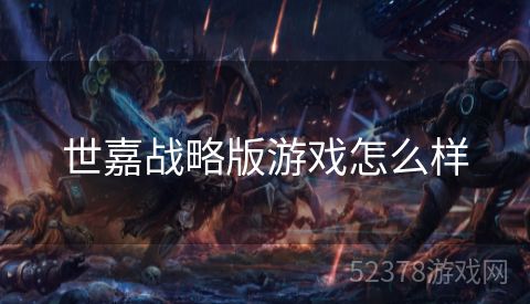 世嘉战略版游戏怎么样