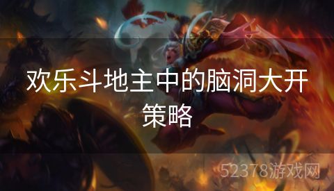 欢乐斗地主中的脑洞大开策略