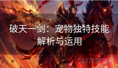 破天一剑：宠物独特技能解析与运用