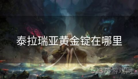 泰拉瑞亚黄金锭在哪里