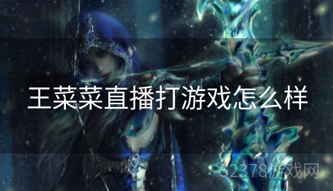 王菜菜直播打游戏怎么样