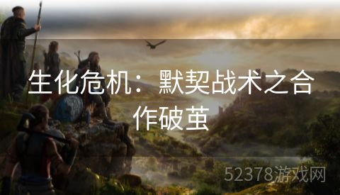 生化危机：默契战术之合作破茧