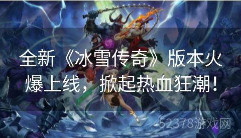 全新《冰雪传奇》版本火爆上线，掀起热血狂潮！